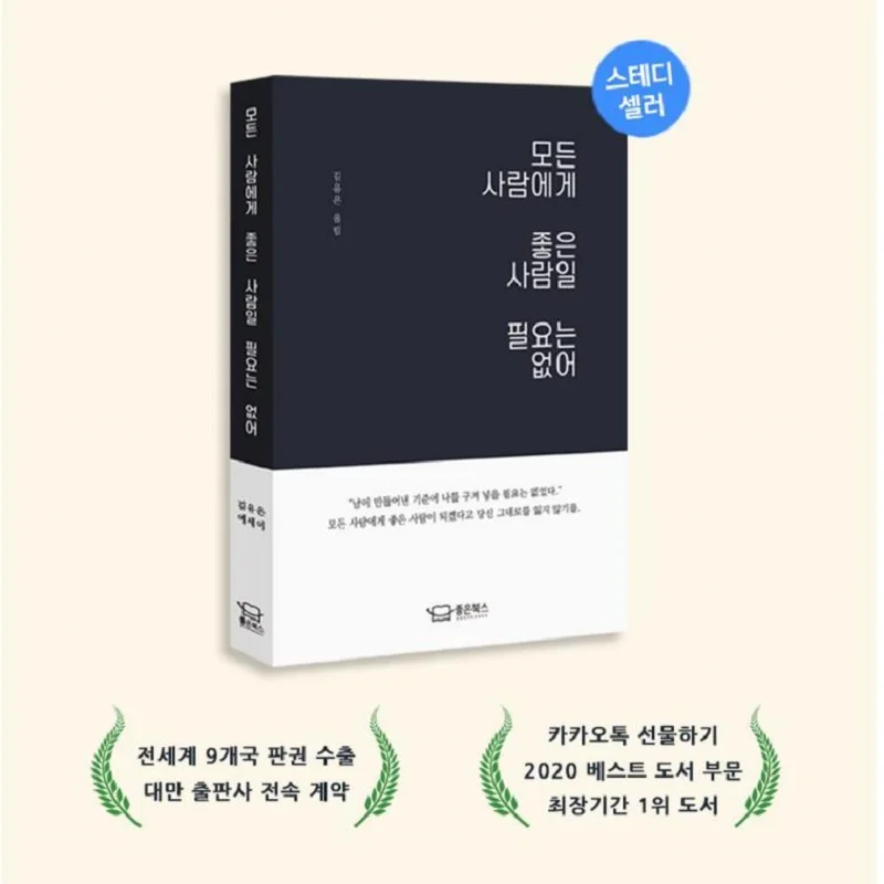 Книгата на Корейския клон на изцеление Не е необходимо да бъде мил с всички Книга за популярността на Корея