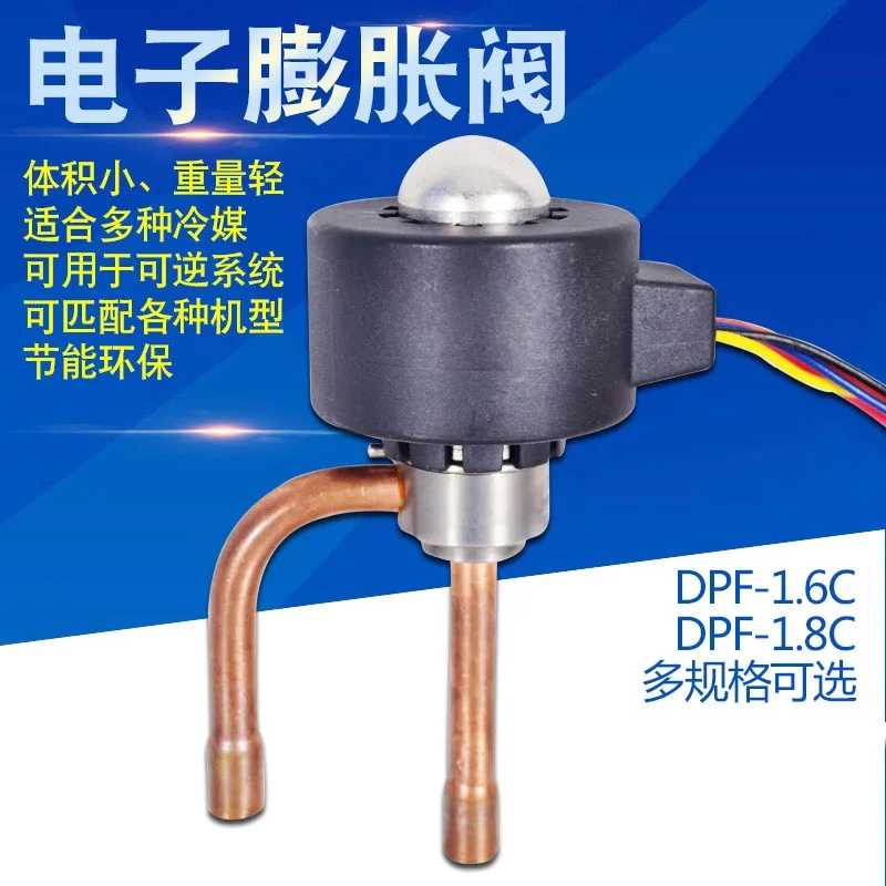 Електронен разширителен вентил на климатика DPF1.6C / 1.8 C хладилен разширителния вентил, с турбокомпресор с променлива честота ремонт R22 R404A