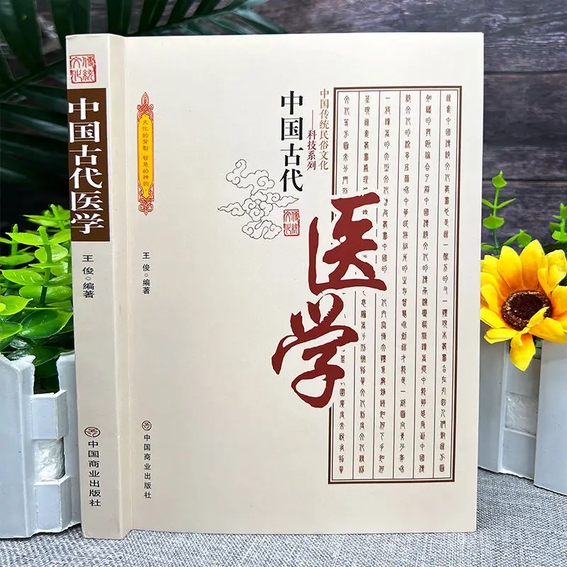 Книги по древна китайска медицина, традиционната народна култура, основна теория и практически опит на традиционната медицина 1