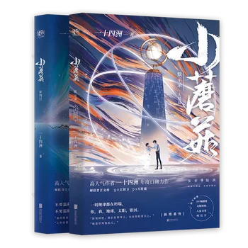 2 Книги/набор от Малък гъби, Китайски роман За любовта, за възрастни, Художествена литература Младежка литература Кампусные романи