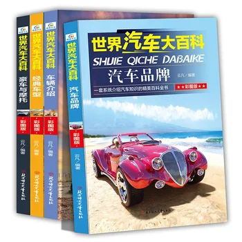 Световната автомобилна енциклопедия, цветно издание, материали за внеклассного четене за начално училище, пълни с 4 автентични книги